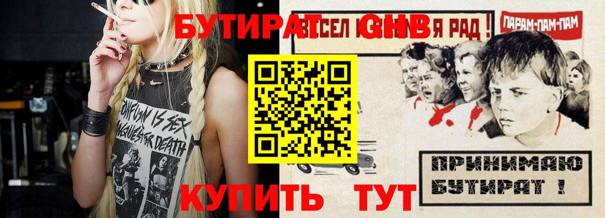 БУТИРАТ GHB Осинники