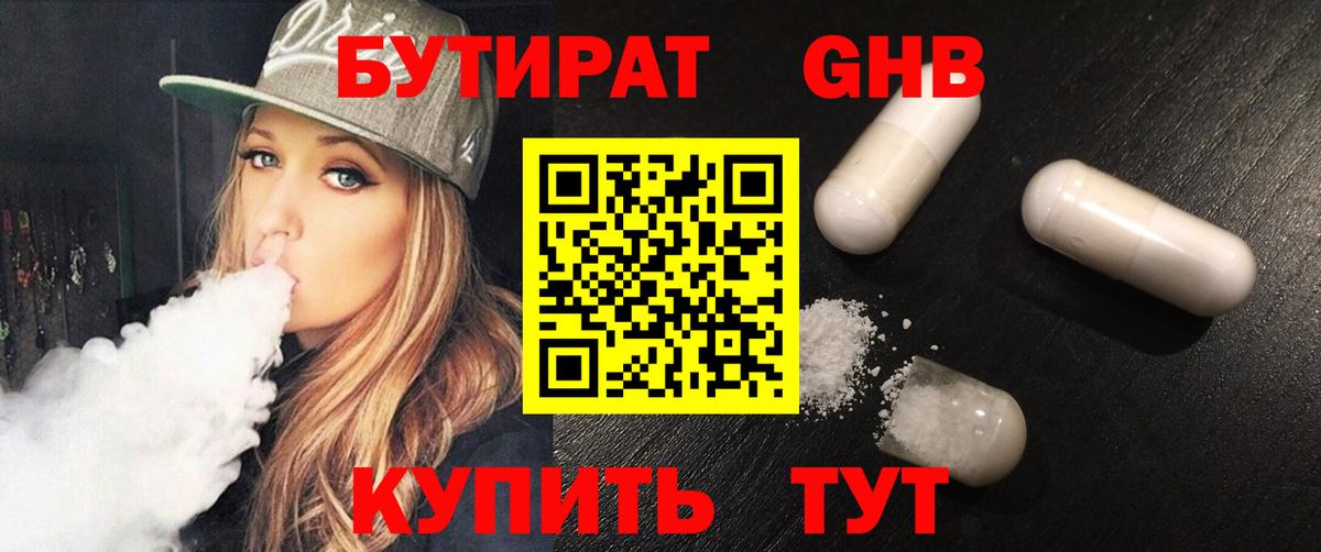 Осинники  БУТИРАТ 99%  Вход с VPN 