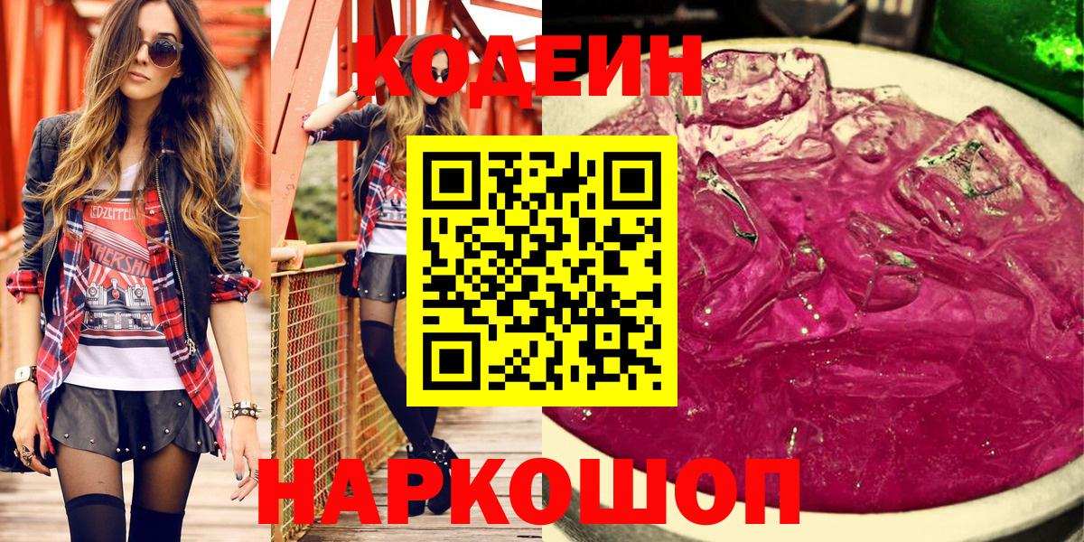 Кодеин напиток Lean (лин)  Вход с VPN  Осинники 